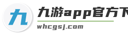 九游app官方下载