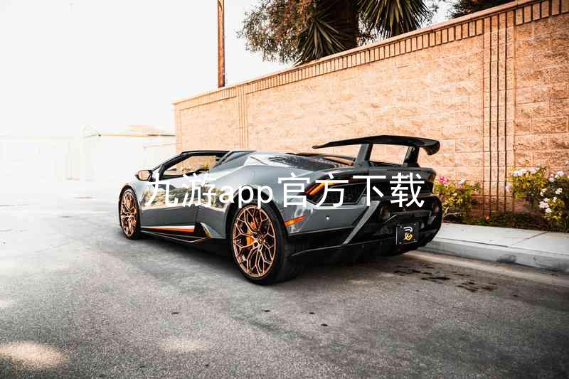 九游app官方下载