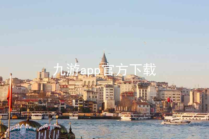 九游app官方下载