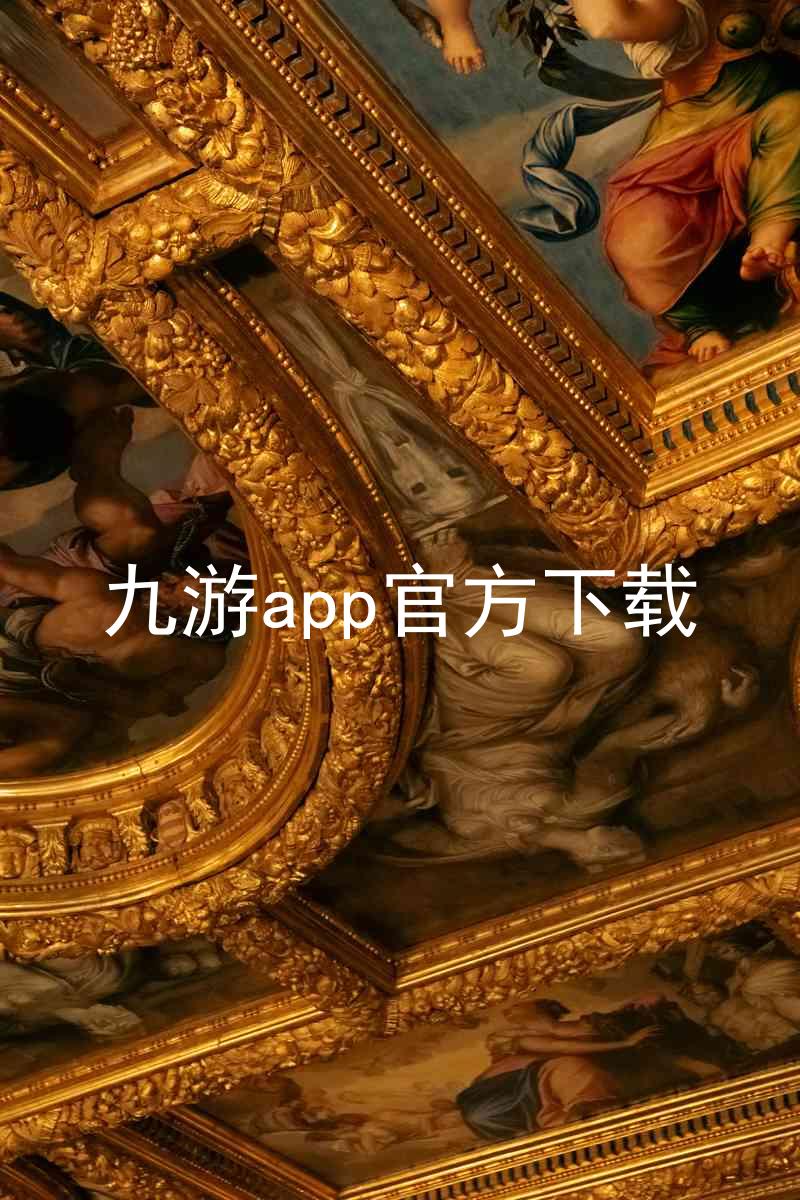 九游app官方下载