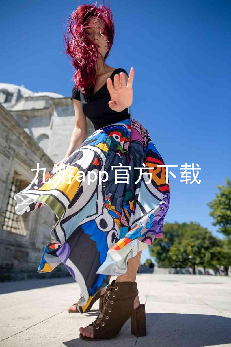 九游app官方下载