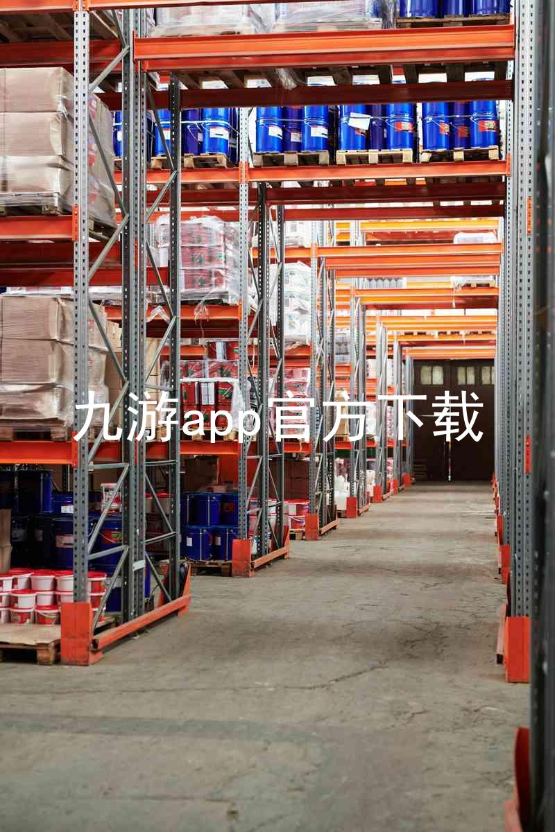 九游app官方下载