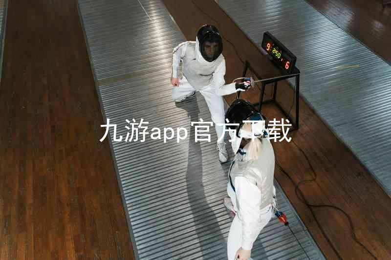 九游app官方下载