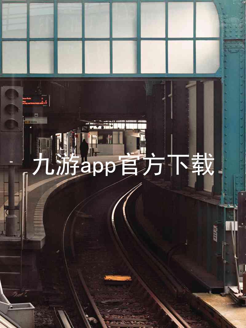 九游app官方下载