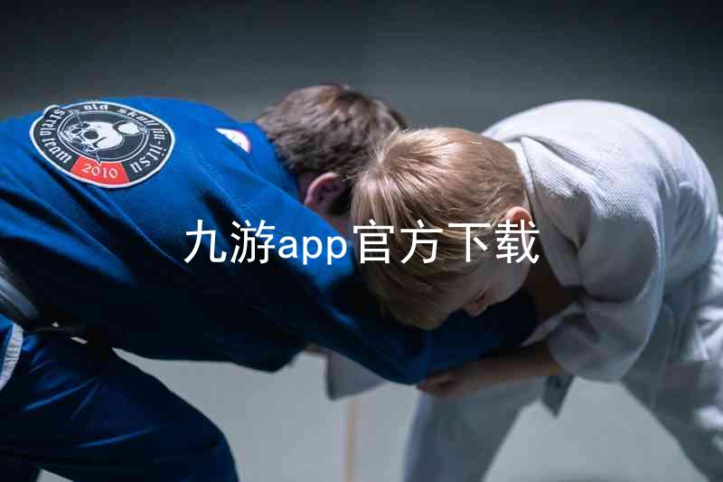 九游app官方下载