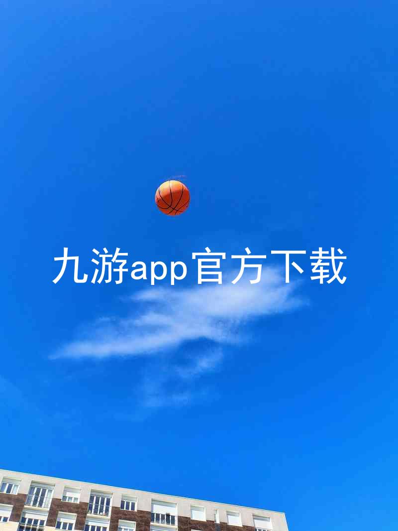 九游app官方下载