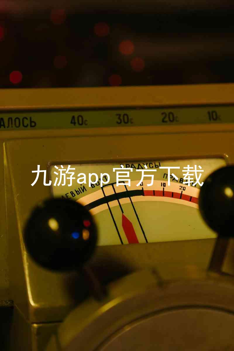 九游app官方下载